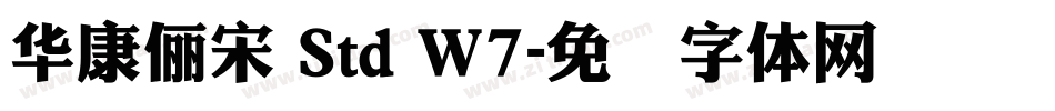 華康儷宋 Std Ｗ7字体转换
